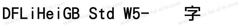 DFLiHeiGB Std W5字体转换